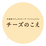 北海道産ナチュラルチーズ専門店|チーズのこえ