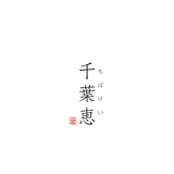 千葉恵製菓