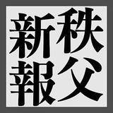 秩父新報 『特選市場』