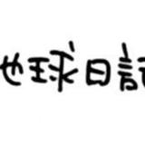地球日記