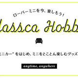 ミニクーパーのミニカーショップ classca hobby(クラスカ ホビー)