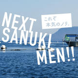 NEXT SANUKI MEN!!