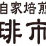 自家焙煎 珈琲市場