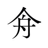 人 舟