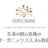 カラフルオーガニックColorful Organic®~生命の樹と真珠のオーガニックコスメのお店~
