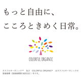 カラフルオーガニックColorful Organic®