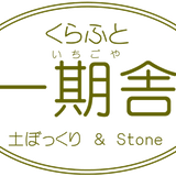 くらふと一期舎 土ぼっくり&STONE