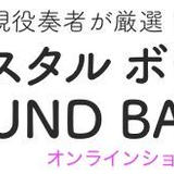 クリスタルボウル サウンド・バスSHOP
