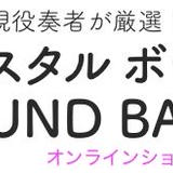 クリスタルボウル サウンド・バスSHOP