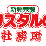 新興宗教クリスタルのの社務所