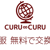 CURU ∞ CURU こども服無料交換くるくる