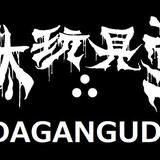 駄玩具堂∴~DAGANGUDO~
