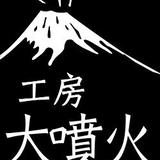 木工房 大噴火
