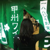 甲州ワイン |1880年創業 ダイゴン酒店 |通販