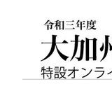 令和三年度 夏季特別展 大加州刀展 特設オンラインショップ
