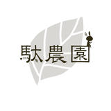 駄農園お茶製造・ 販売 Danouen Tea Shop