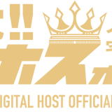 デジホスオフィシャル