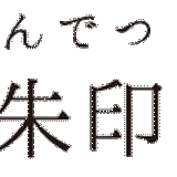 じぶんでつくる御朱印帳キット