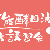 万能酵母液作り方講習会・結