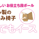 ダンボール製の折りたたみ椅子 どこでもイース