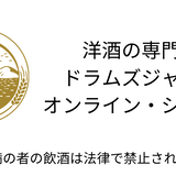 ドラムズジャパン「洋酒の専門店」