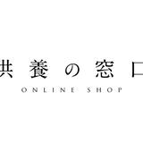 供養の窓口