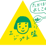 たかはしよしこのエジプト塩ストア