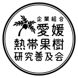 企業組合 愛媛熱帯果樹研究普及会