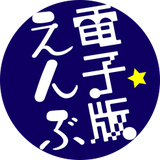 えんぶ☆電子版ミュージアム