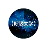 【呼吸大学】EN publishing