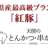沖縄最高級県産豚【紅豚】/天使のとんかつ・串カツ