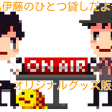 鹿島伊藤のひとつ貸しだよ☆彡