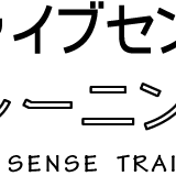 ファイブ・センス・トレーニング