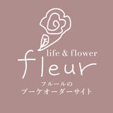 フルールのブーケオーダーサイト ~ fleur Bouquet Order Site ~