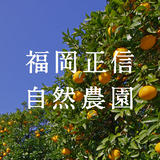 福岡正信自然農園
