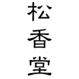 松香堂