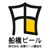 船橋ビール醸造所