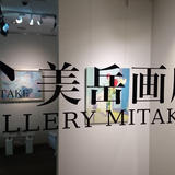 美岳画廊 GALLERY MITAKE