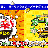 激辛グルメ祭り・ガーリック&チーズパラダイス公式ストア
