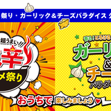 激辛グルメ祭り・ガーリック&チーズパラダイス公式ストア