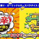 激辛グルメ祭り・ガーリック&チーズパラダイス公式ストア