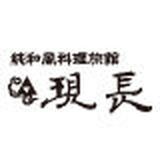 純和風料理旅館 現長