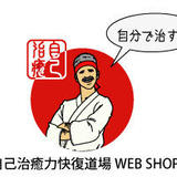 自己治癒力快復道場WebShop