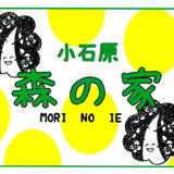 しあわせ森の家
