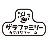 ゲラファミリー カワバタファーム