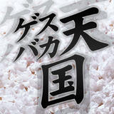 ゲスバカ天国 Archives Store
