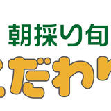 産直・こだわり市場