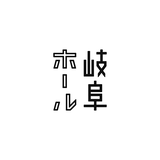 岐阜ホール ONLINE STORE
