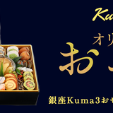 銀座Kuma3おせちオンライン予約サイト