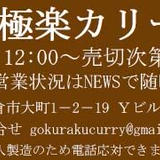極楽カリー